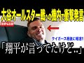 【フリーマン】大谷翔平がオールスター戦への機内で衝撃発言…フリーマンが明かした会話の内容が米国で話題【海外の反応 MLBメジャー 野球】