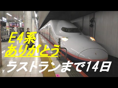ラストランまで14日　ありがとう　E4系
