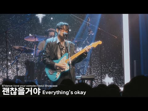 [LIVE] 팔칠댄스 (87dance) - 괜찮을거야 ' I LOVE YOUR COMPLEX 서울 쇼케이스