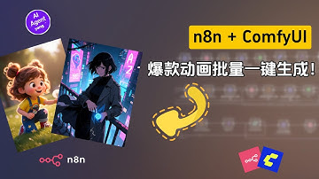 n8n自动化工作流：联动ComfyUI，爆款动画批量生成！