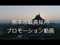 熊本市職員採用プロモーション動画（3分ver. ）