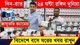 বিদেশে বসে ঘরের খবর রাখুন || cc camera price in bangladesh || cctv camera price in bangladesh 2022