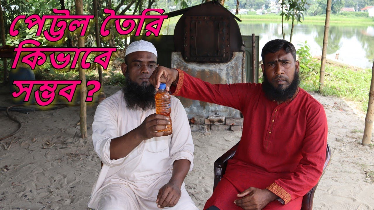 কীভাবে প্লাস্টিক , পলেথিন ও আর্বজানা দিয়ে তেল তৈরি করা হয় দেখুন ।