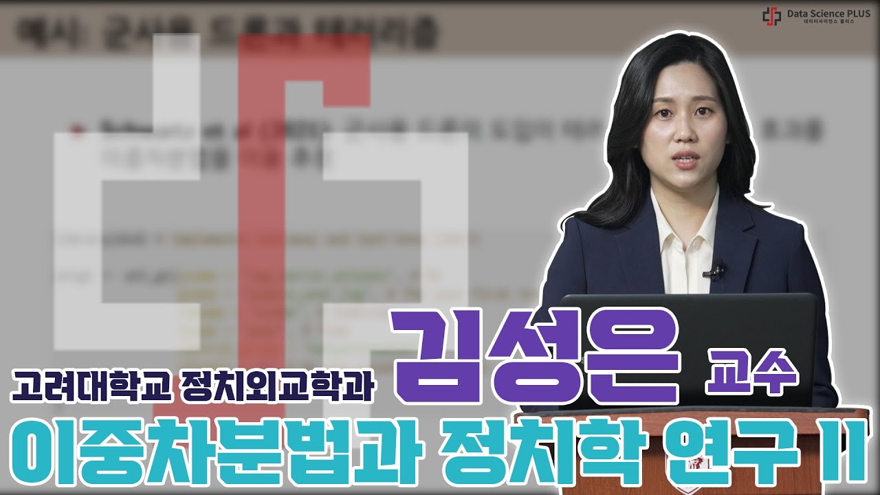 이중차분법과 정치학 연구 II