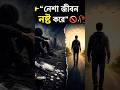 👉 “নেশা জীবন নষ্ট করে” 🚫 #shortsfeed #motivation #emotational #banglashorts #shorts #viral #ytshorts