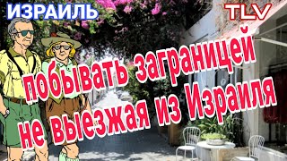 видео: Суббота в Тель-Авиве/Где погулять и получить удовольствие/Что происходит около моря/Район Неве Цедек картинка: Суббота в Тель-Авиве/Где погулять и получить удовольствие/Что происходит около моря/Район Неве Цедек