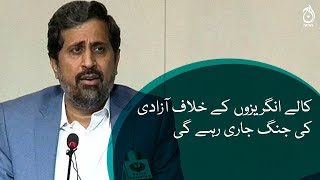 We will continue our struggle till we get haqeeqi azadi: Fayyaz ul Hassan Chohan | Aaj News