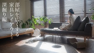 【インテリアのコツ】部屋を広くする家具選びとレイアウト/賃貸インテリア
