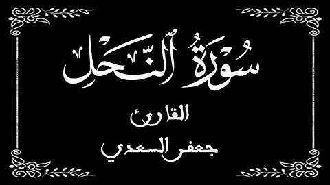 16 | سورة النحل كاملة | القارئ جعفر السعدي | برواية ورش عن نافع |  بخلفية سوداء black screen
