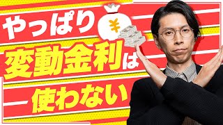 やっぱり住宅ローンの変動金利を使わない。その理由は...