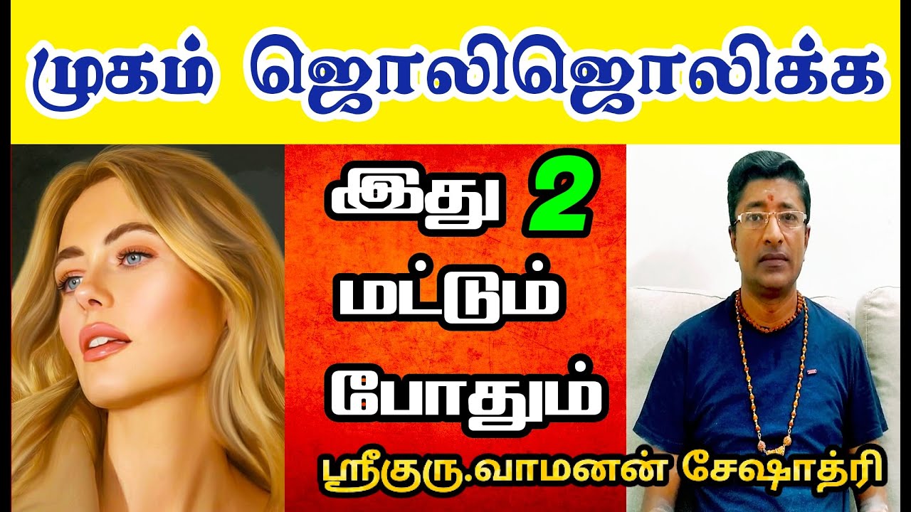முகம் பொலிவு பெற இது 2 மட்டும் போதும் | HEALTH TIPS | VAMANAN SESHADRI#MugamPolivuPera