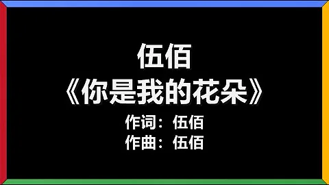 伍佰 - 《你是我的花朵》 [歌词]