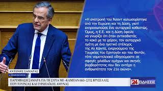 ΠΑΡΕΜΒΑΣΗ ΣΑΜΑΡΑ ΓΙΑ ΤΗ ΣΥΡΙΑ ΜΕ «ΚΑΜΠΑΝΑΚΙ» ΣΤΙΣ ΒΡΥΞΕΛΛΕΣ ΠΕΡΙ ΤΟΥΡΚΙΑΣ ΚΑΙ ΕΥΡΩΠΑΪΚΗΣ ΑΜΥΝΑΣ