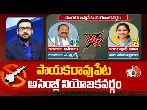 Ground Report on Payakaraopet Assembly constituency Politics పాయకరావుపేట అసెంబ్లీ నియోజకవర్గం | 10TV - 10TVNEWSTELUGU