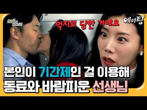 [#에이팅] &amp;quot;<strong>기간제</strong> 교사라 억지로 당한 거예요!&amp;quot; 동료 교사랑 불륜해놓고 뻔뻔하게 성폭행범으로 몬 선생님💢 | #탐정들의영업비밀 53회