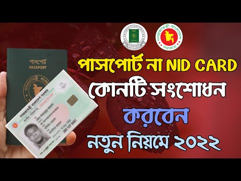 Passport sonsudon 2022 | পাসপোর্ট না-কি NID CARD সংশোধন করবেন | Passport correction system bangla