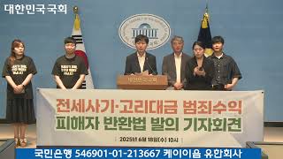전세사기·고리대금 범죄수익 피해자 반환법 발의 기자회견 - 2025년 6월 18일