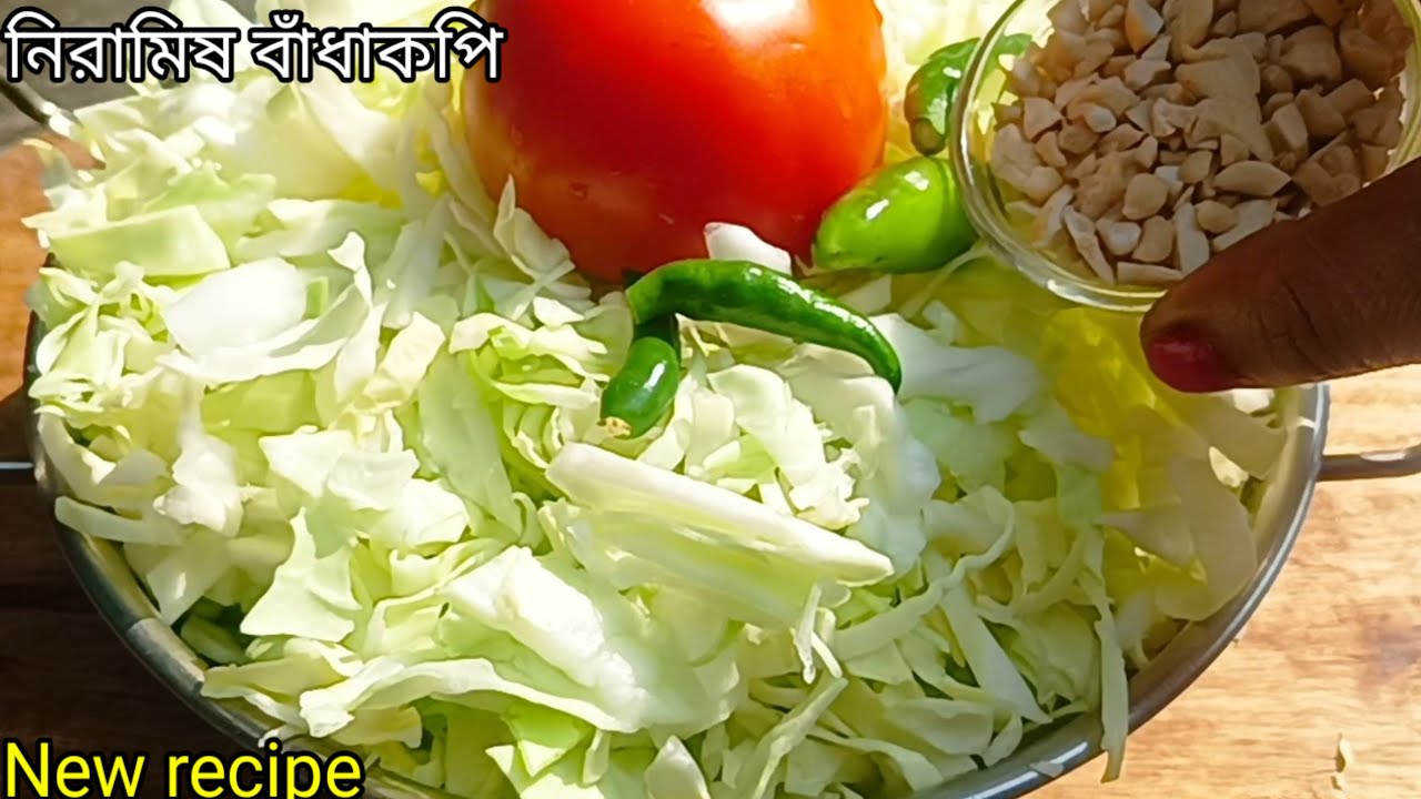 নিরামিষ বাঁধাকপির এই রেসিপি টা একবার খেলে এর স্বাদ ১০ দিন মুখে লেগে থাকবে/Niramish Badhakopi recipe 