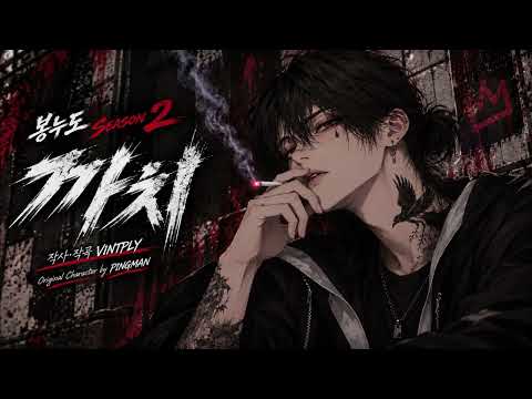 봉누도2 오프닝 노래 [ <strong>봉누도</strong> Season2 Opening OST 까치 ]