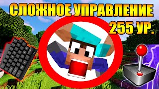 😱Как пройти майнкрафт с самым сложным управлением?