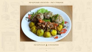 Печорский &quot;рататуй&quot; - рагу грибное