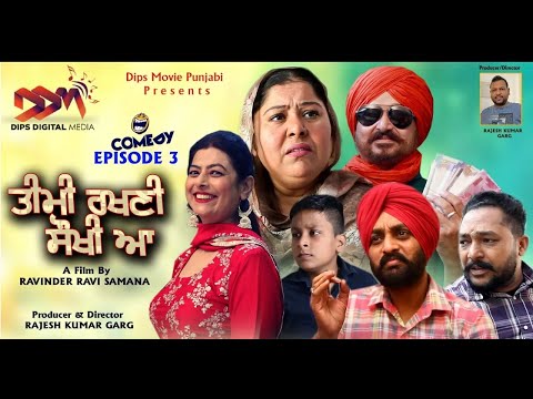 ਤੀਵੀਂ ਰੱਖਣੀ ਸੋਖੀ ਆ ( ਪੰਜਾਬੀ ਫਿਲਮ )Latest Punjabi Movie | Punjabi Movie | Full Comdey | Punjabi Tadka
