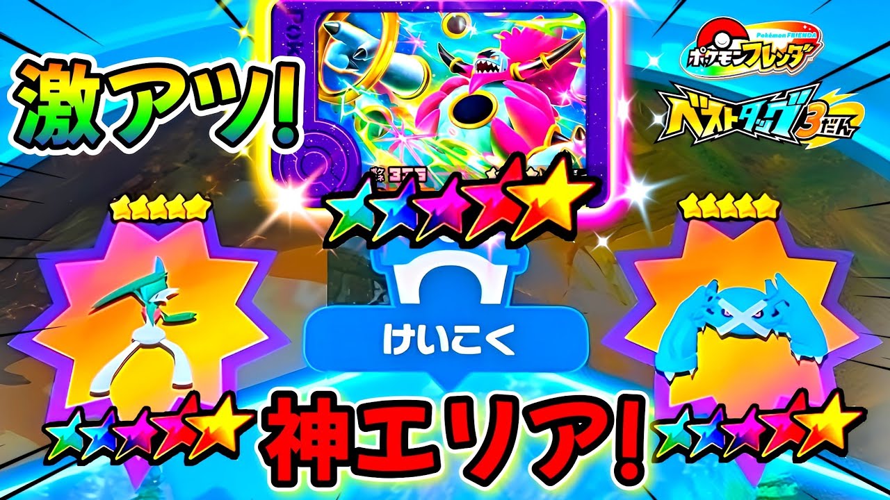 【ベストタッグ3弾】神エリアはゲットしやすいのかやってみた！wポケモンフレンダ！