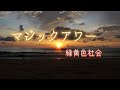 緑黄色社会『マジックアワー』【歌詞動画】