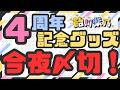 【今夜受注締切】4周年記念グッズをお見逃しなく🍭！！