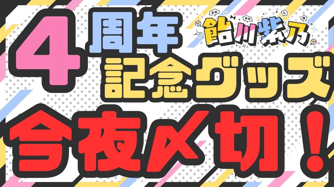 【今夜受注締切】4周年記念グッズをお見逃しなく🍭！！