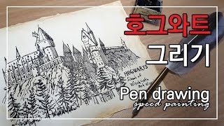 [펜드로잉] 깃펜으로 호그와트 그리기 ( HOGWARTS Pen drawing)