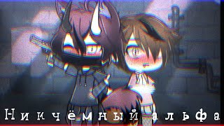 ||сериал||никчёмный альфа||яой||1 серия 2 сезон||Gacha Life||Daligantik||