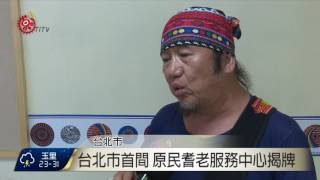 北市原耆老服務中心 照護貼近族人長者 2017-07-05 TITV 原視新聞