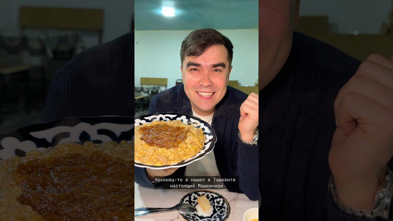 Настоящий Машкичири в Ташкенте 🇺🇿