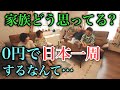 無職ニートが日本一周するって言ったら家族の反応は?