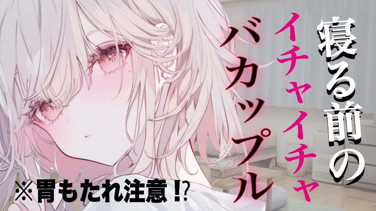 【イチャ甘／低音】何回ちゅーするんだ！バカップル彼女とのイチャイチャタイム