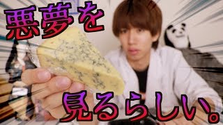 【検証】奇妙な夢を見る悪夢のチーズがあるらしい...