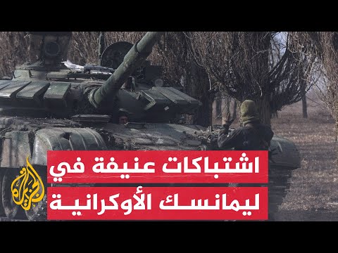 شاهد | اشتباكات قوات أوكرانية مع أخرى روسية عن قرب في ليمانسك