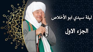 الشيخ امين الدشناوى (ليلة سيدي ابو الأ خلاص) الوصل الأول