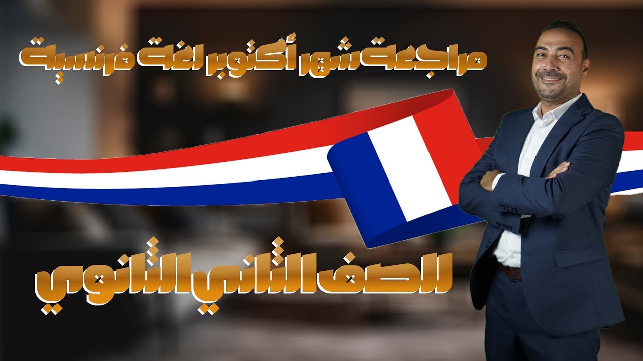 مراجعة شهر أكتوبر لغة فرنسية للصف الثاني الثانوي