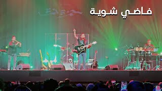 Hamza Namira Fady Shewaya Live [Toronto 2024] #hamzanamira #hamzanamiratoronto #فاضي_شوية