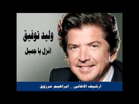 وليد توفيق انزل يا جميل