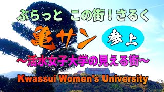 活水女子大学の見える街！