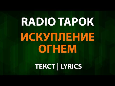 RADIO TAPOK — Искупление Огнем (Текст Lyrics)