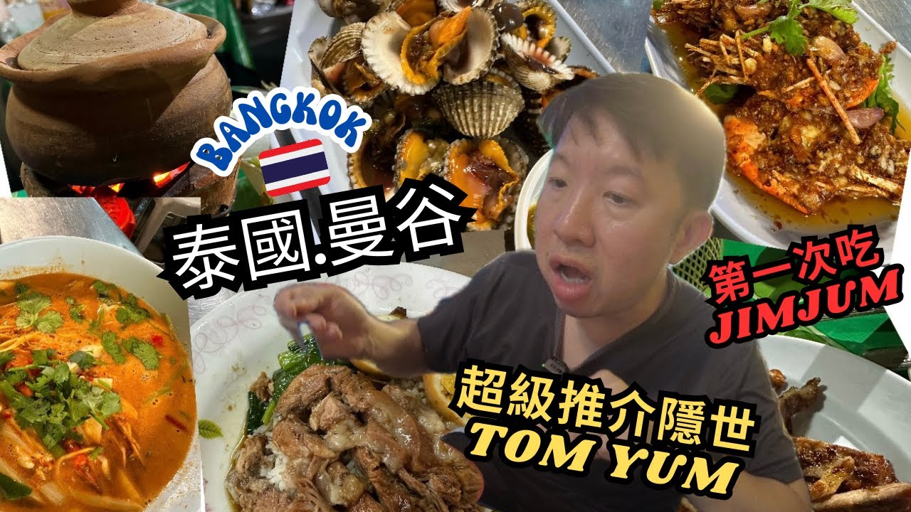 [泰國曼谷再HEA遊 ] 超級推介隱世TOM YUM | 第一次吃JIMJUM... 好吃嗎？The best Tom Yum in ...