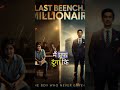 Last Bench Wala Millionaire – The Boy Who Never Gave Up 💡💸 #motivationalstoryhindi #motivational