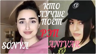 КТО ЛУЧШЕ ПОЁТ Sonya Yuzbashyan И Ани Варданян РЭП 🤯 Время / Ice baby