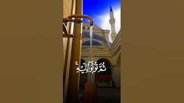 {واستغفروا ربكم ثم توبوا إليه إن ربي رحيم ودود.} القارئ الشيخ #سعد_الغامدى #سورة_هود