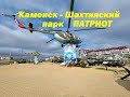 интересные места в Ростовской области Каменск Шахтинский парк военной техники патриот