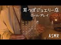 ASMR 耳つぼジュエリー店 ロールプレイ ASMR 耳つぼジュエリー店 ロールプレイ